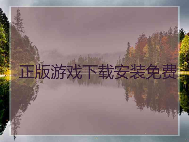 正版游戏下载安装免费