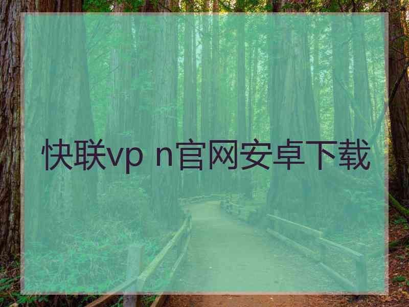 快联vp n官网安卓下载