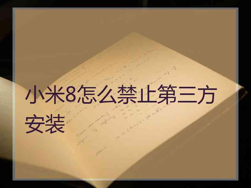 小米8怎么禁止第三方安装