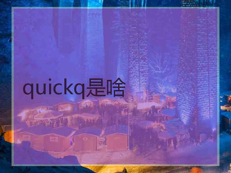quickq是啥