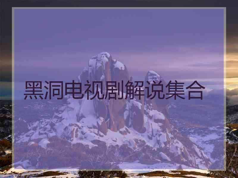 黑洞电视剧解说集合