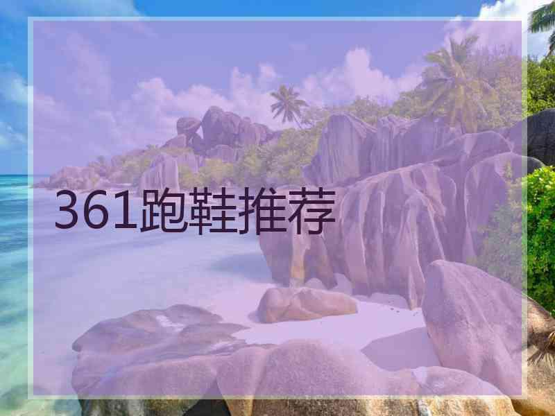 361跑鞋推荐