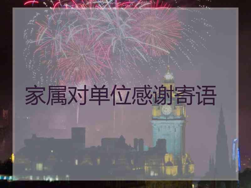 家属对单位感谢寄语