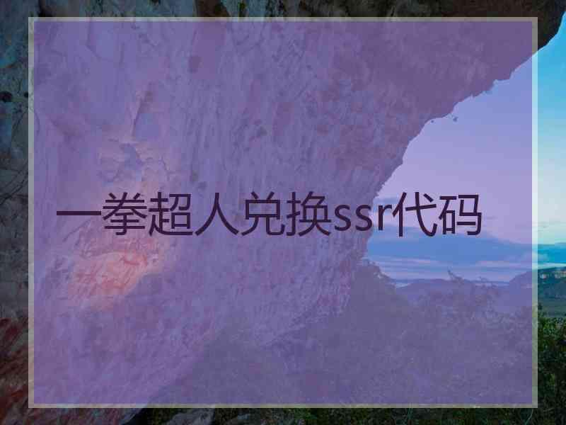 一拳超人兑换ssr代码