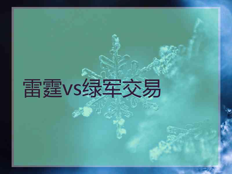 雷霆vs绿军交易