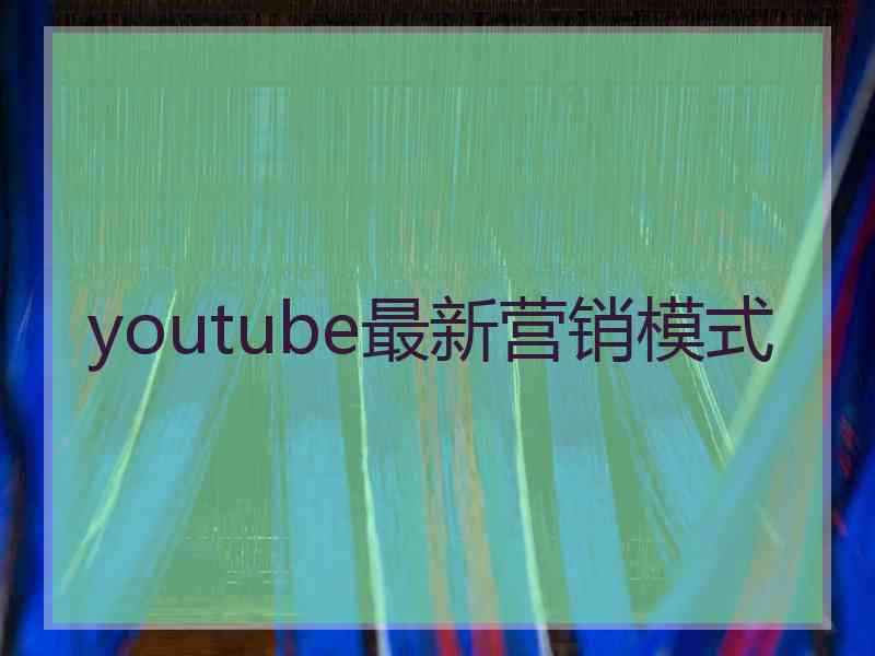 youtube最新营销模式