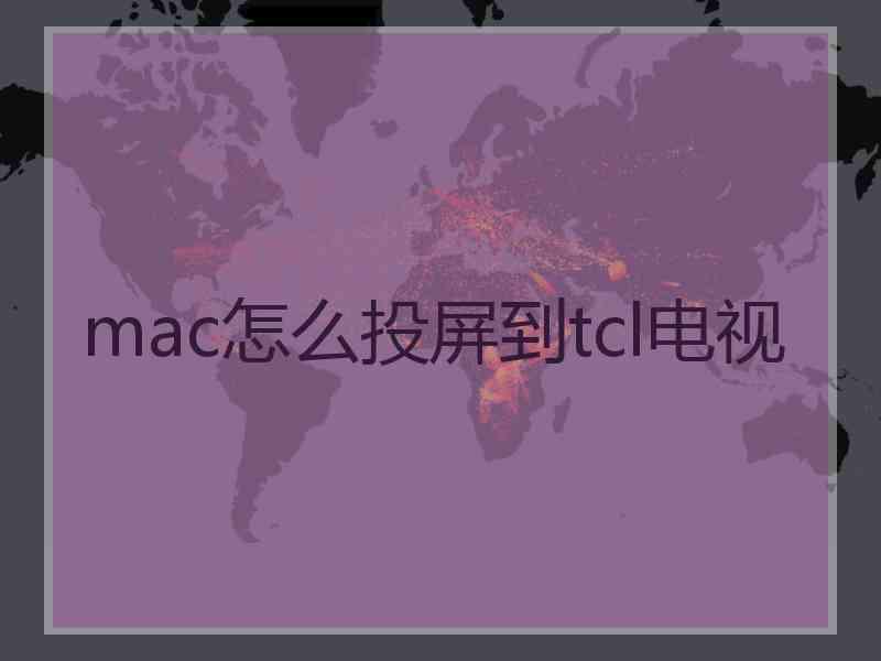 mac怎么投屏到tcl电视