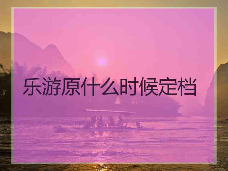 乐游原什么时候定档