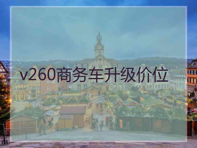 v260商务车升级价位