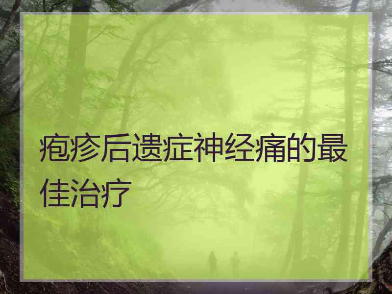 疱疹后遗症神经痛的最佳治疗