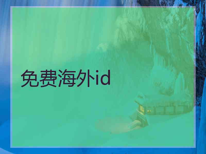 免费海外id