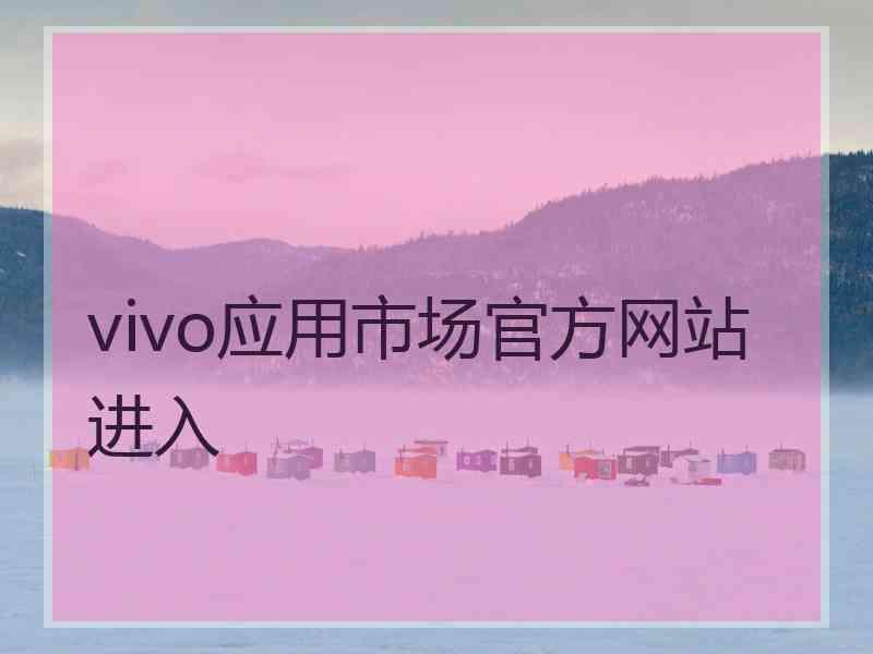 vivo应用市场官方网站进入