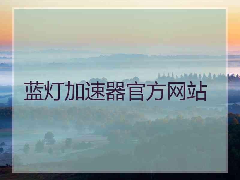 蓝灯加速器官方网站