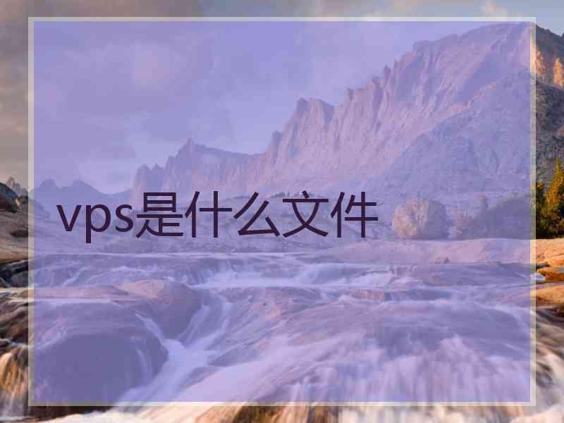 vps是什么文件