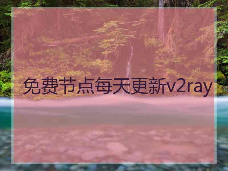 免费节点每天更新v2ray