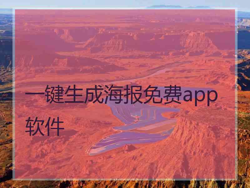 一键生成海报免费app软件