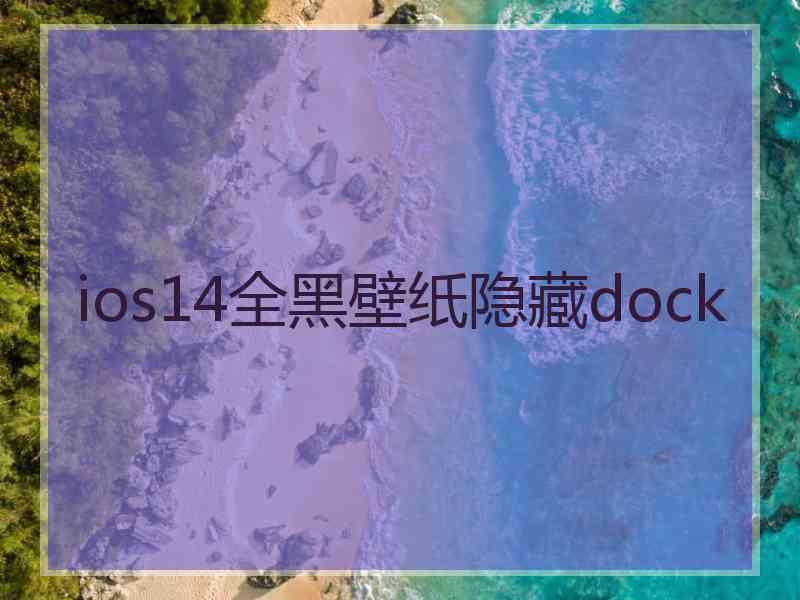 ios14全黑壁纸隐藏dock