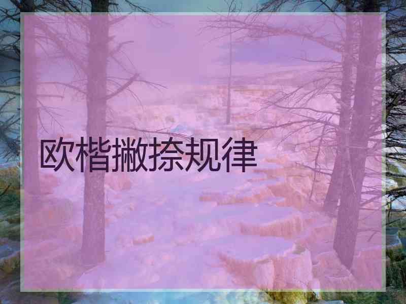 欧楷撇捺规律