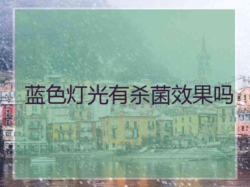 蓝色灯光有杀菌效果吗