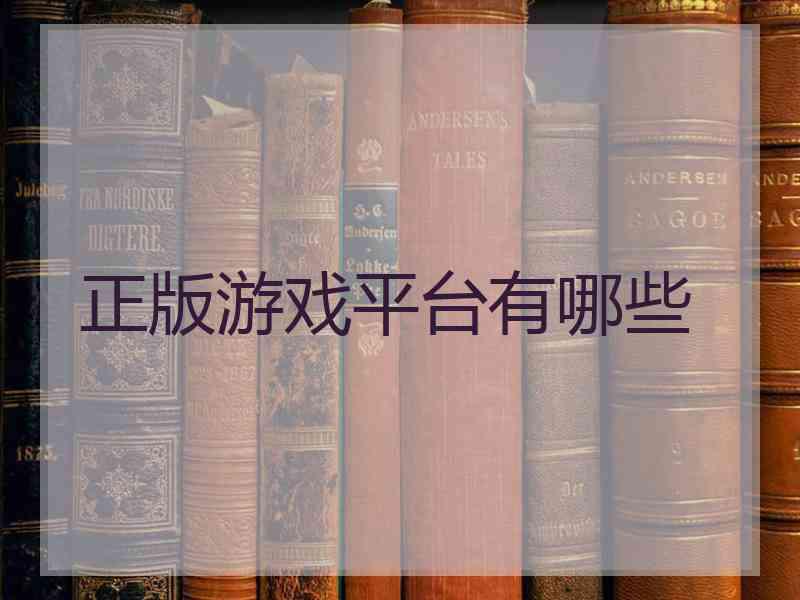 正版游戏平台有哪些