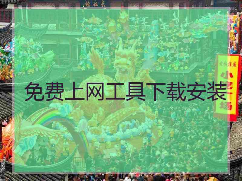 免费上网工具下载安装