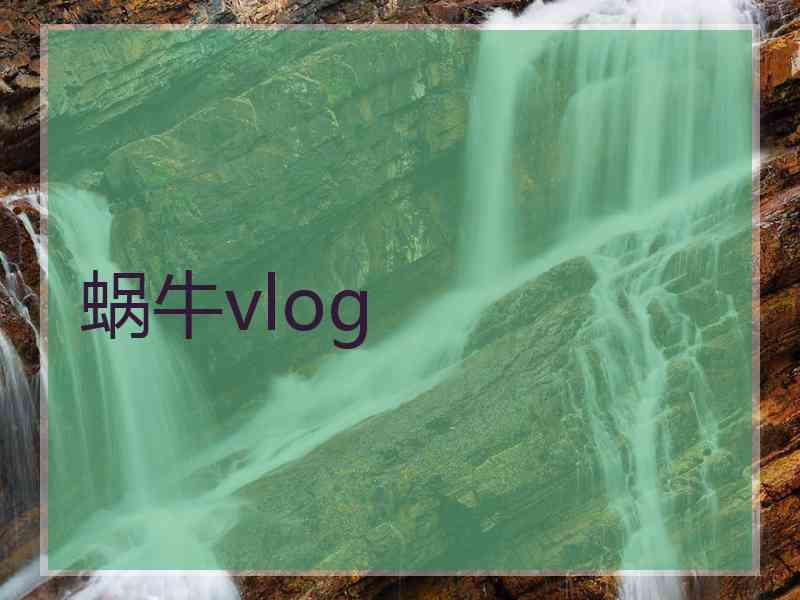 蜗牛vlog