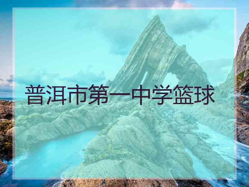 普洱市第一中学篮球