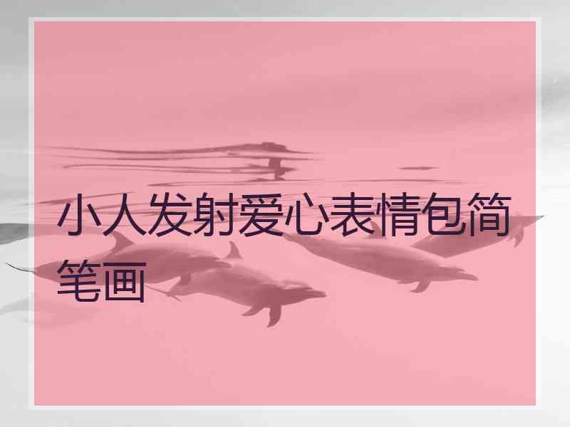 小人发射爱心表情包简笔画