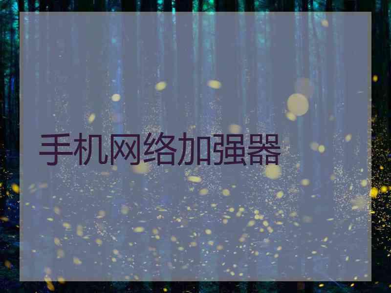 手机网络加强器