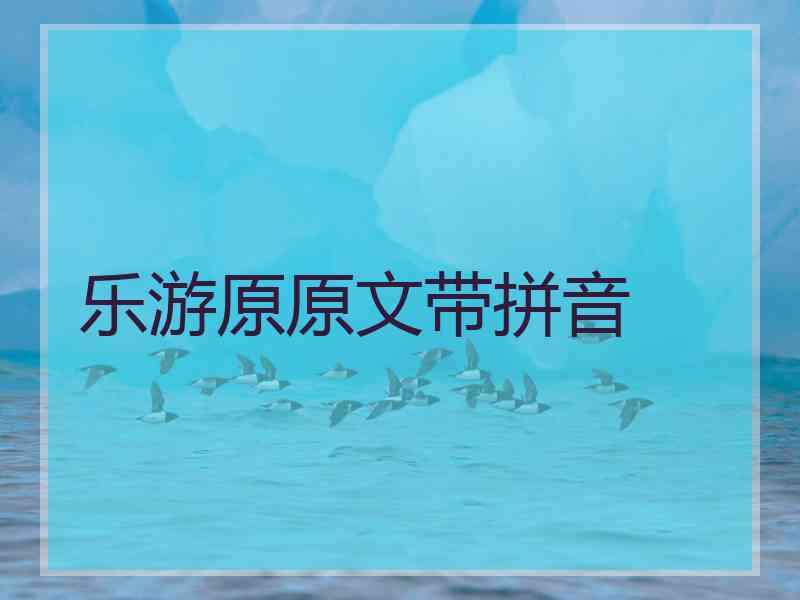 乐游原原文带拼音