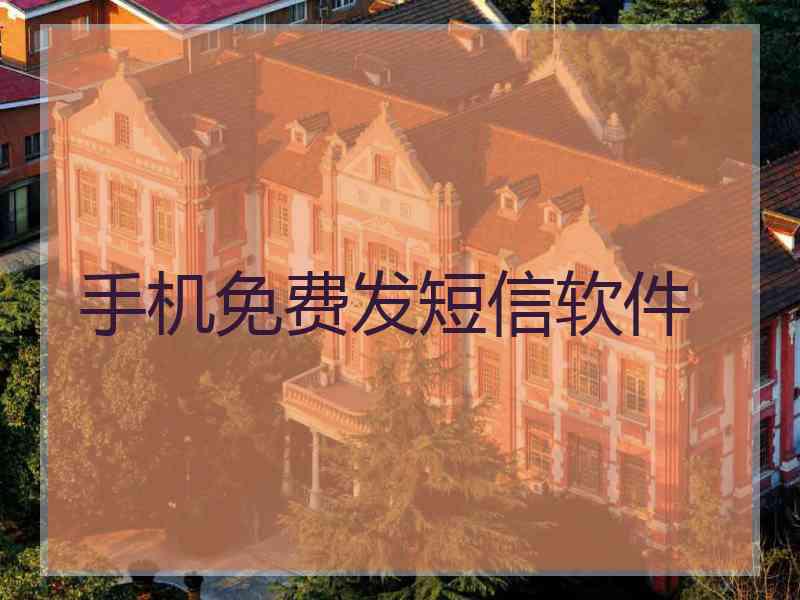 手机免费发短信软件