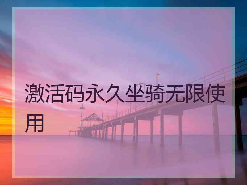 激活码永久坐骑无限使用