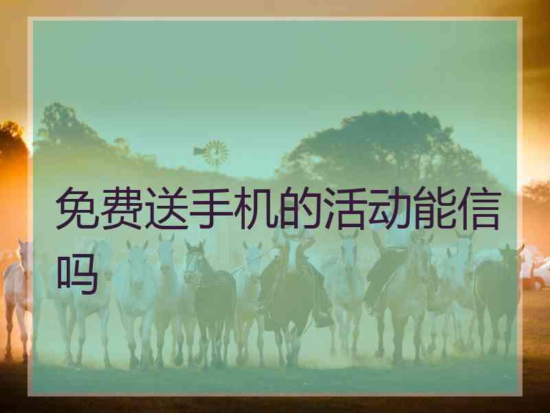 免费送手机的活动能信吗