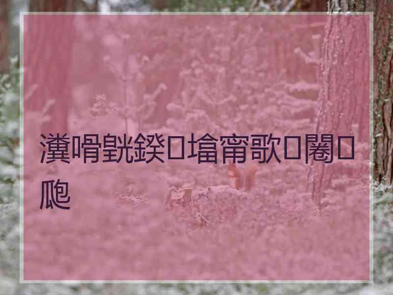 瀵嗗皝鍨墖甯歌闂瓟