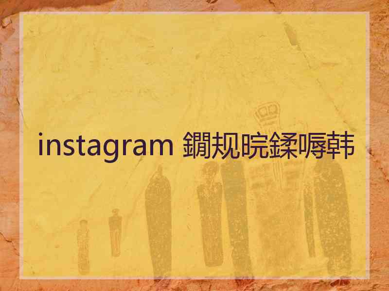 instagram 鐗规晥鍒嗕韩