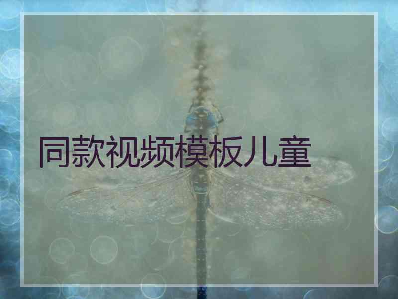 同款视频模板儿童