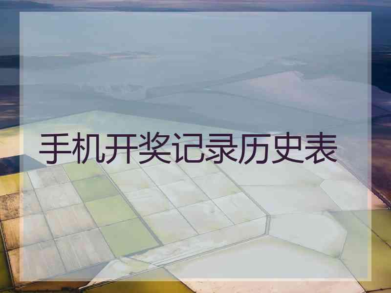 手机开奖记录历史表