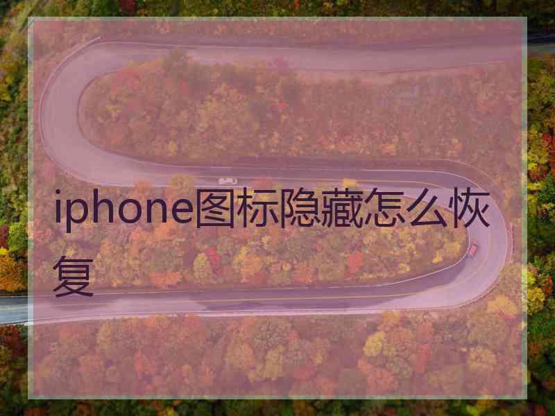iphone图标隐藏怎么恢复