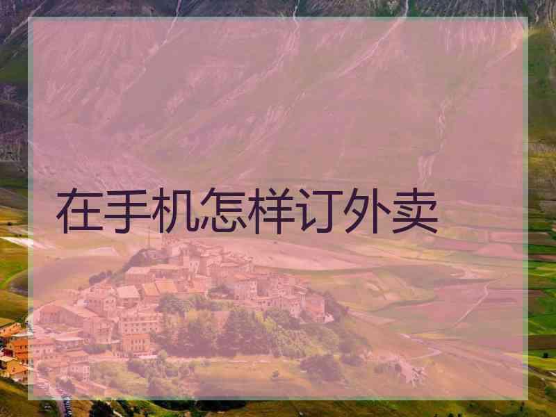 在手机怎样订外卖