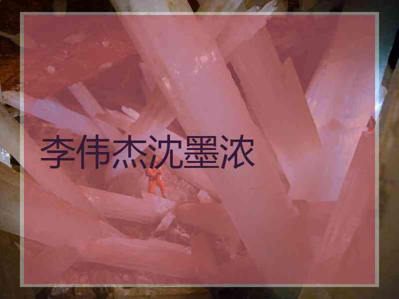 李伟杰沈墨浓