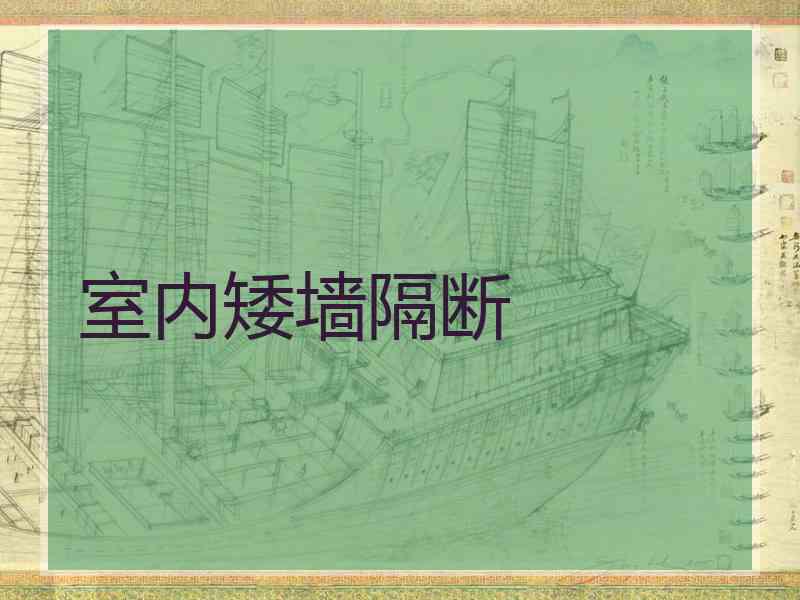 室内矮墙隔断