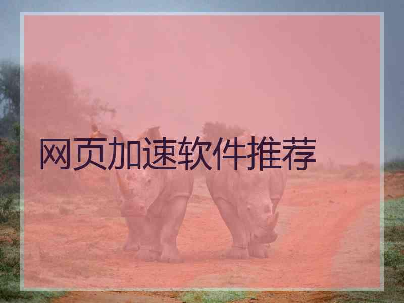 网页加速软件推荐