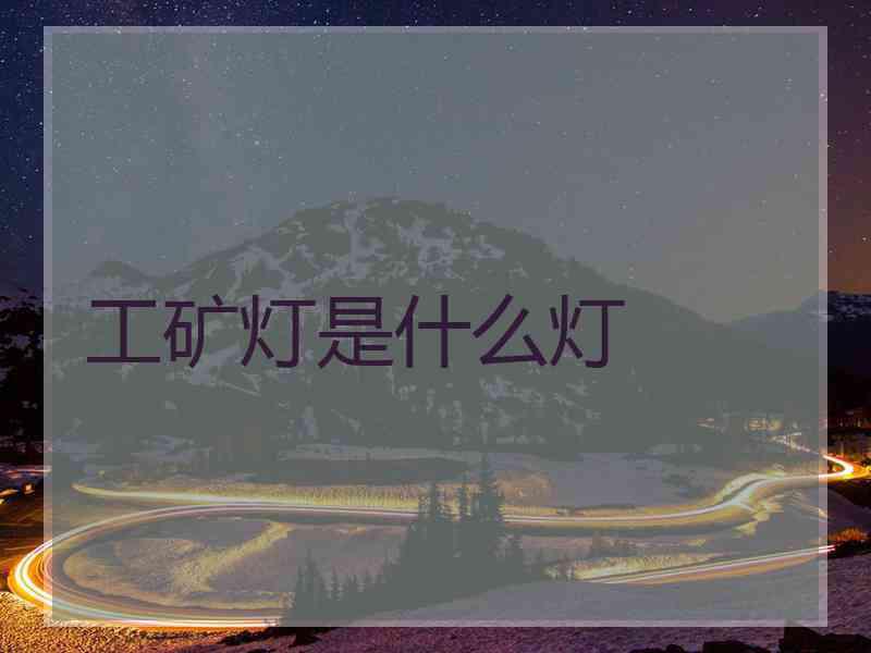 工矿灯是什么灯