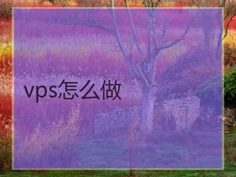 vps怎么做