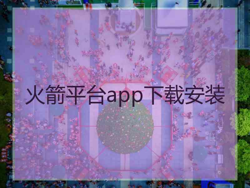 火箭平台app下载安装