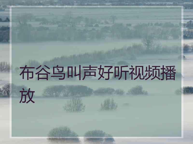 布谷鸟叫声好听视频播放