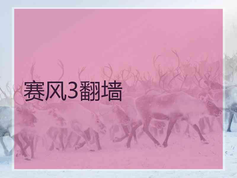 赛风3翻墙