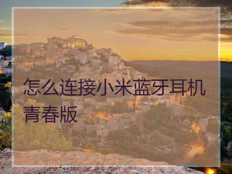 怎么连接小米蓝牙耳机青春版