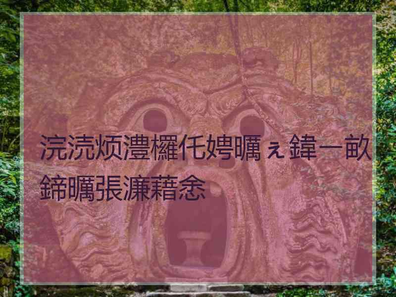 浣涜烦澧欏仛娉曞ぇ鍏ㄧ畝鍗曞張濂藉悆