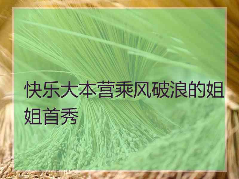 快乐大本营乘风破浪的姐姐首秀